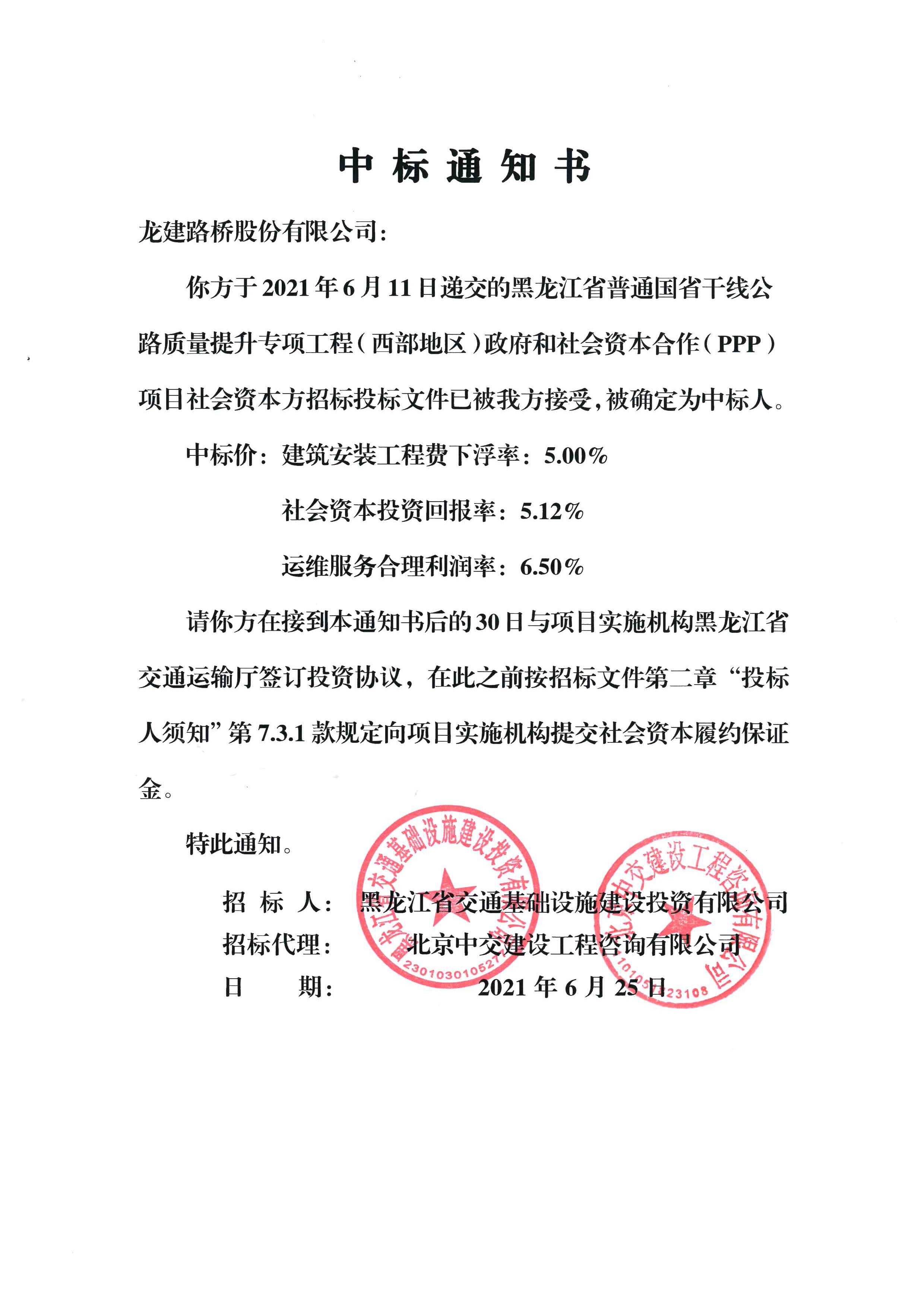 PA视讯中标黑龙江省普通国省干线公路质量提升专项工程（西部地区）政府和社会资本合作（PPP）项目(图1)
