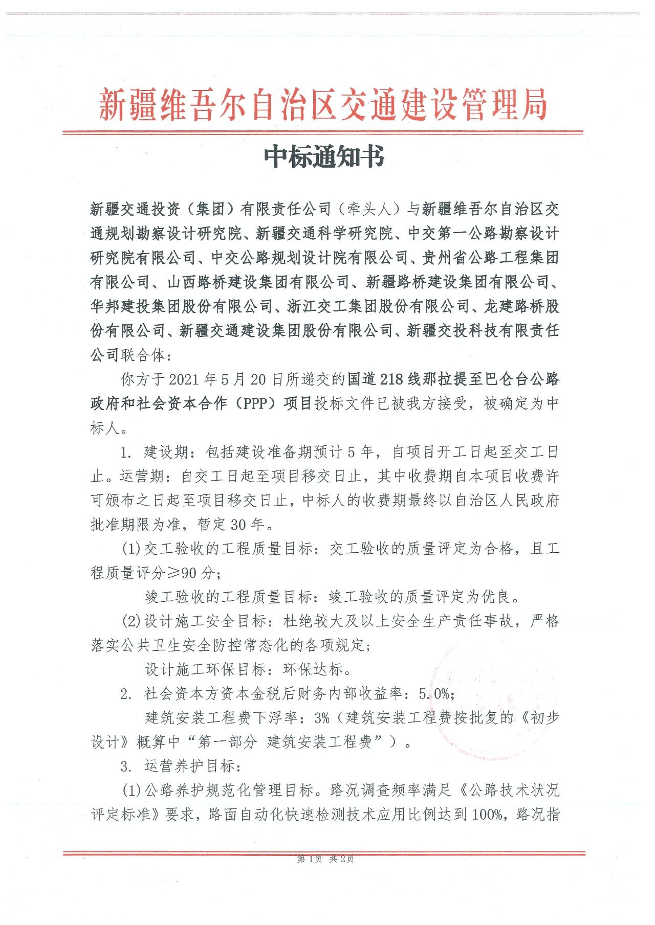 PA视讯中标新疆S101线硫磺沟至雀尔沟镇段公路品质提升工程LQGL-1标段(图1)