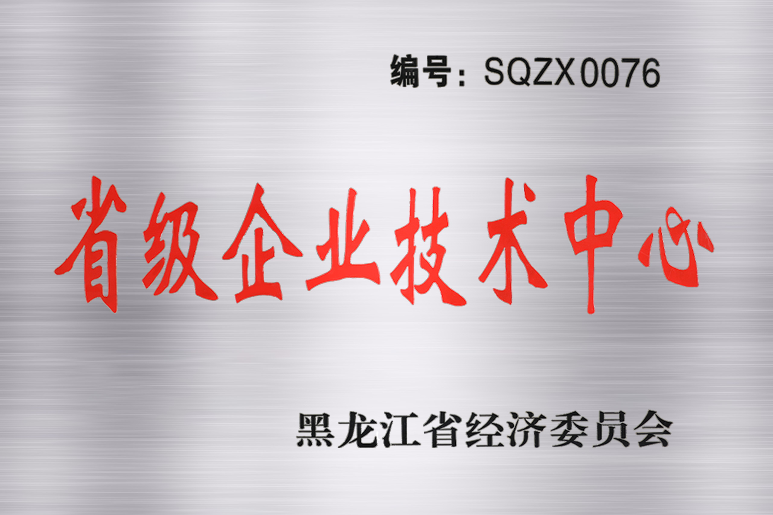 省级企业技术中心(图1)