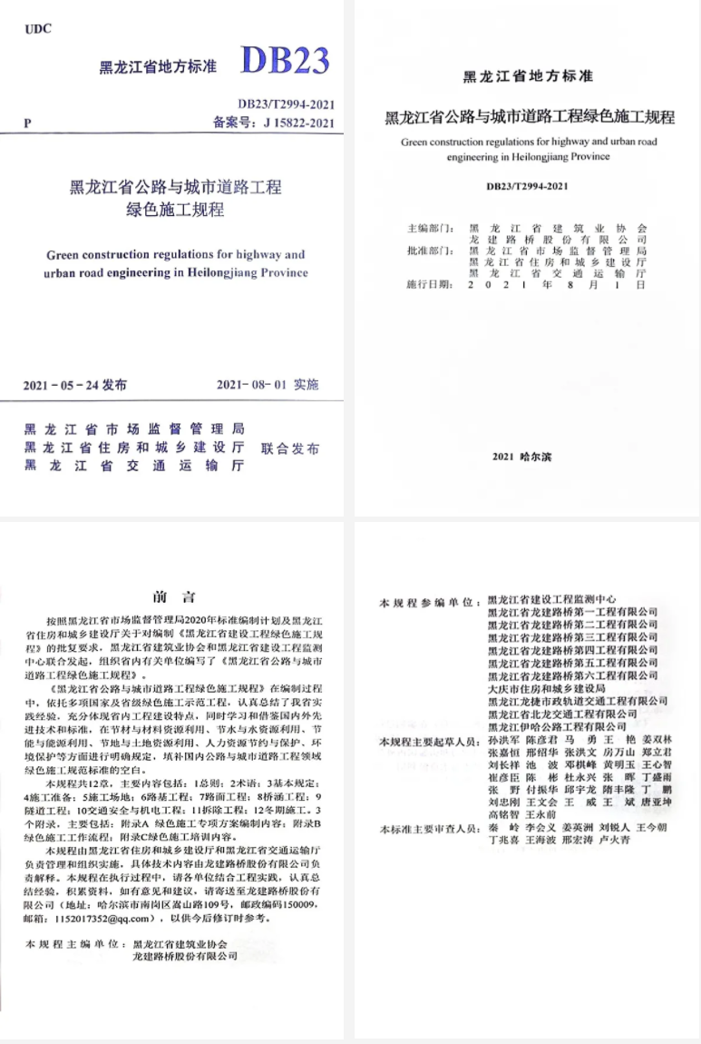 PA视讯编制的《黑龙江省公路与城市道路工程绿色施工规程》获批为黑龙江省地方标准(图2)
