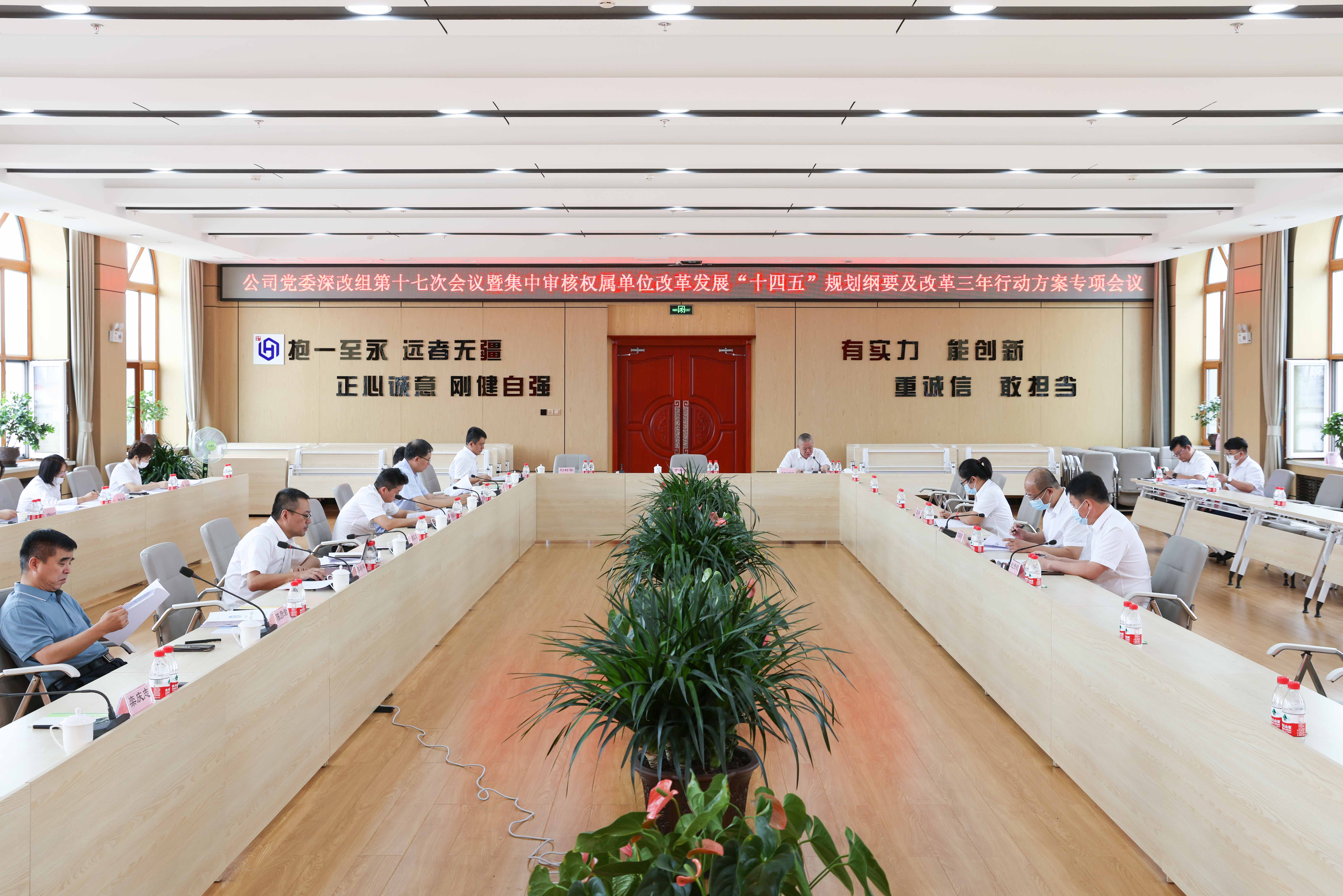 PA视讯党委深改组召开第十七次会议暨集中审核权属单位改革发展“十四五”规划纲要及改革三年行动方案专项会议(图4)