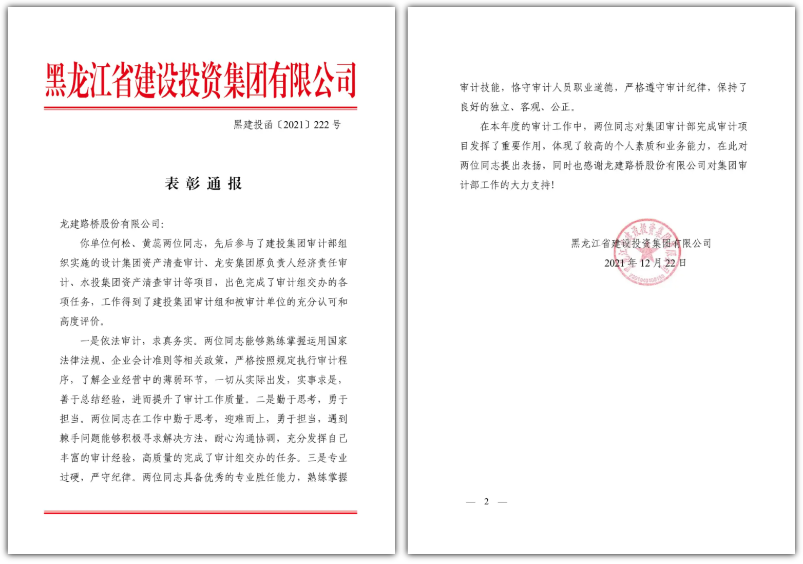 PA视讯收到来自额济纳旗人民政府的贺信与建投集团表彰通报(图2)