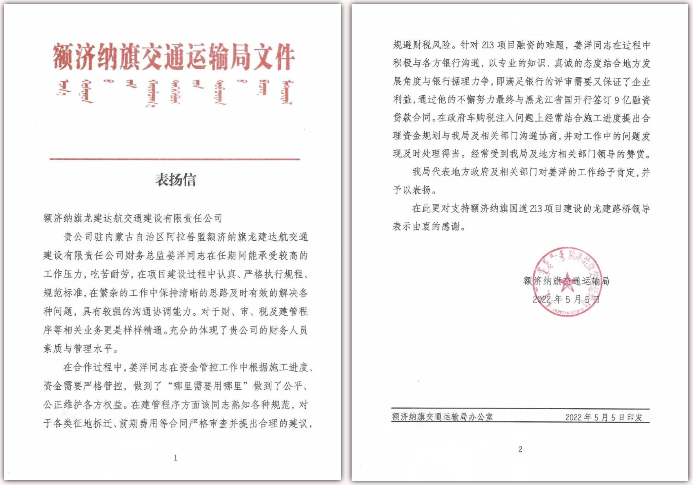 能力作风建设年 | 额济纳旗交通运输局发来表扬信对公司姜洋同志表示赞赏(图1)