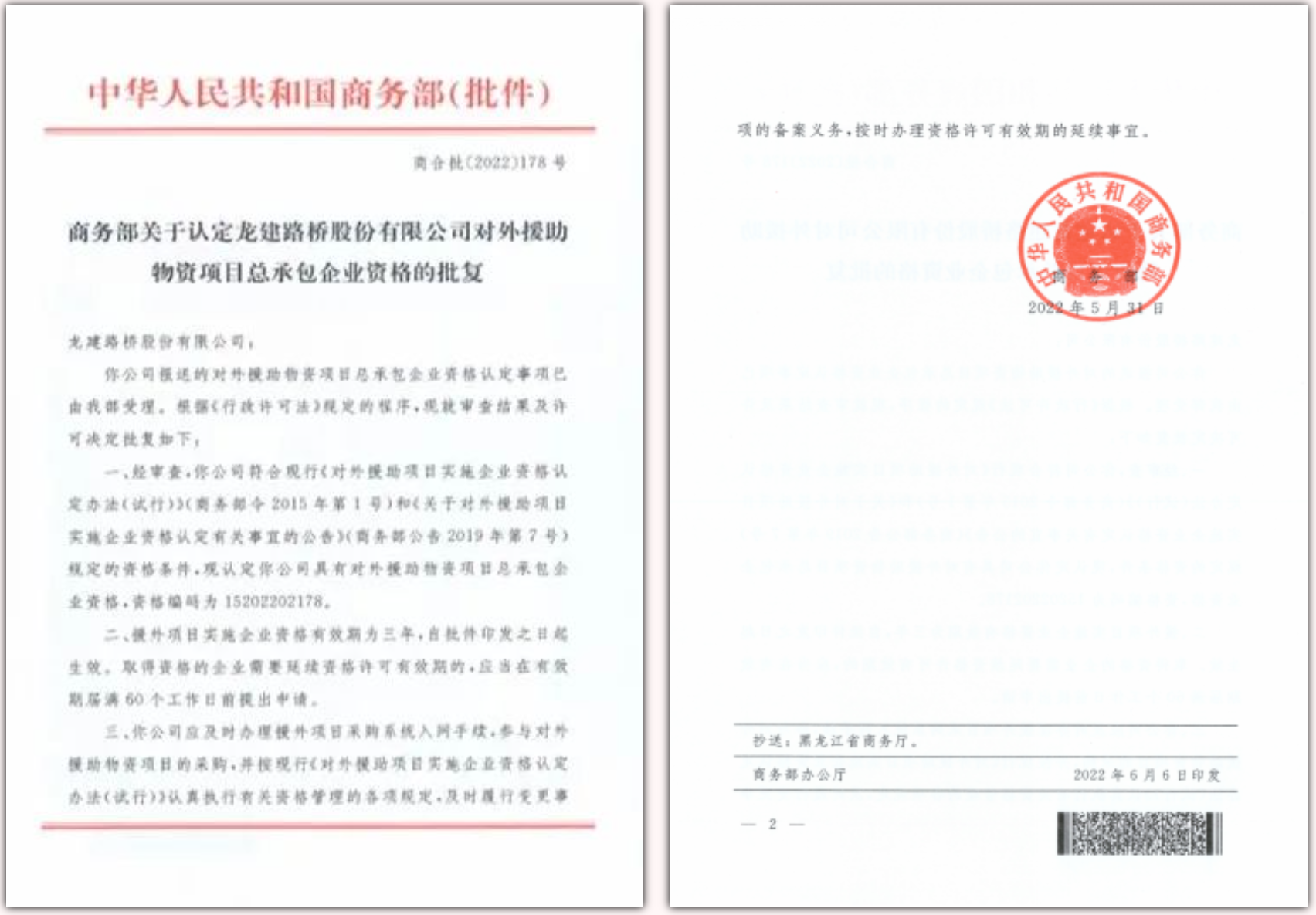 公司获得商务部援外物资项目总承包资质的延续批复(图1)