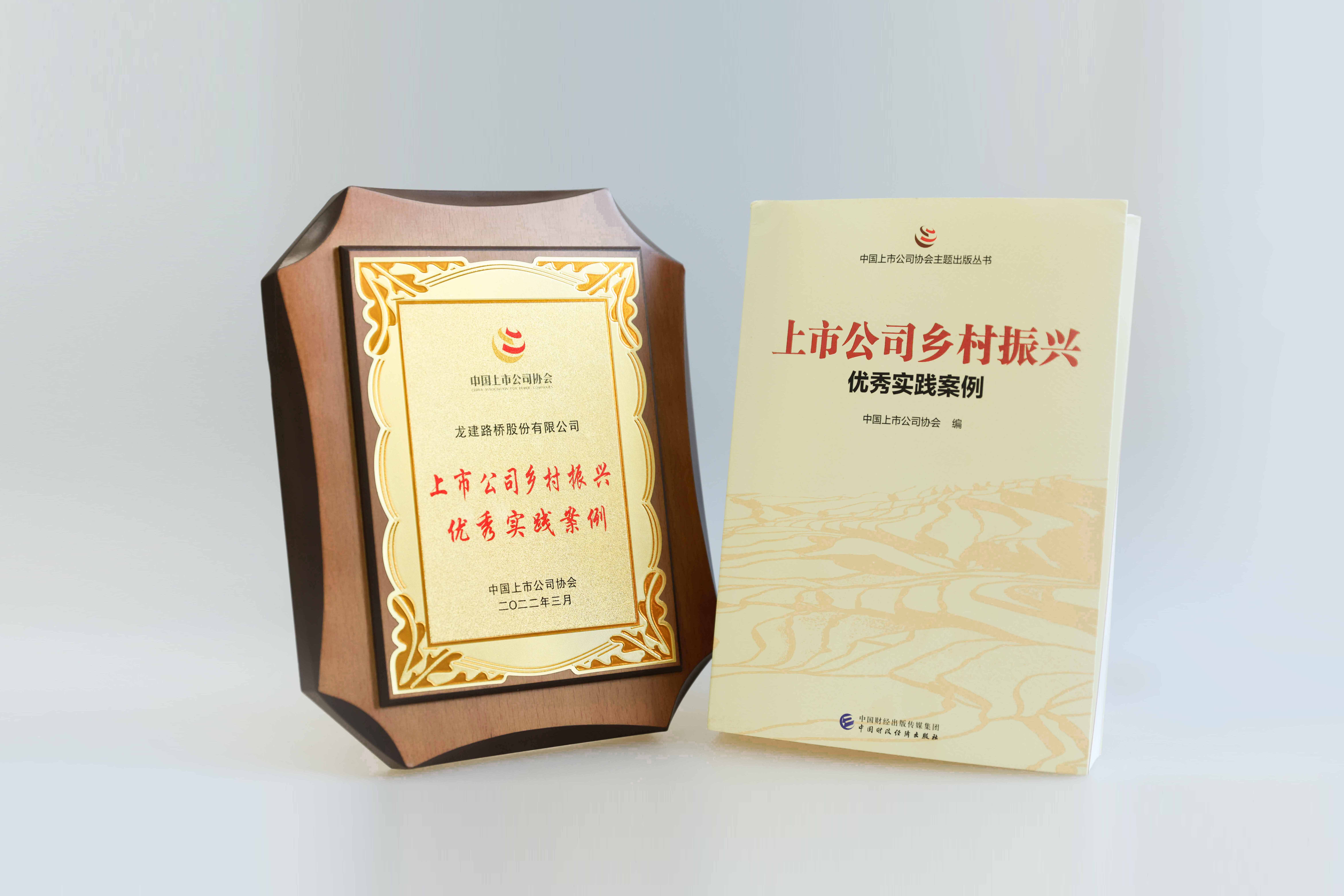 中国上市公司协会在《上市公司乡村振兴优秀实践案例》一书中刊发公司助力乡村振兴案例(图2)