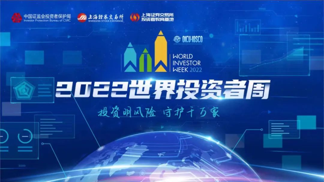 2022年世界投资者周来了！(图1)