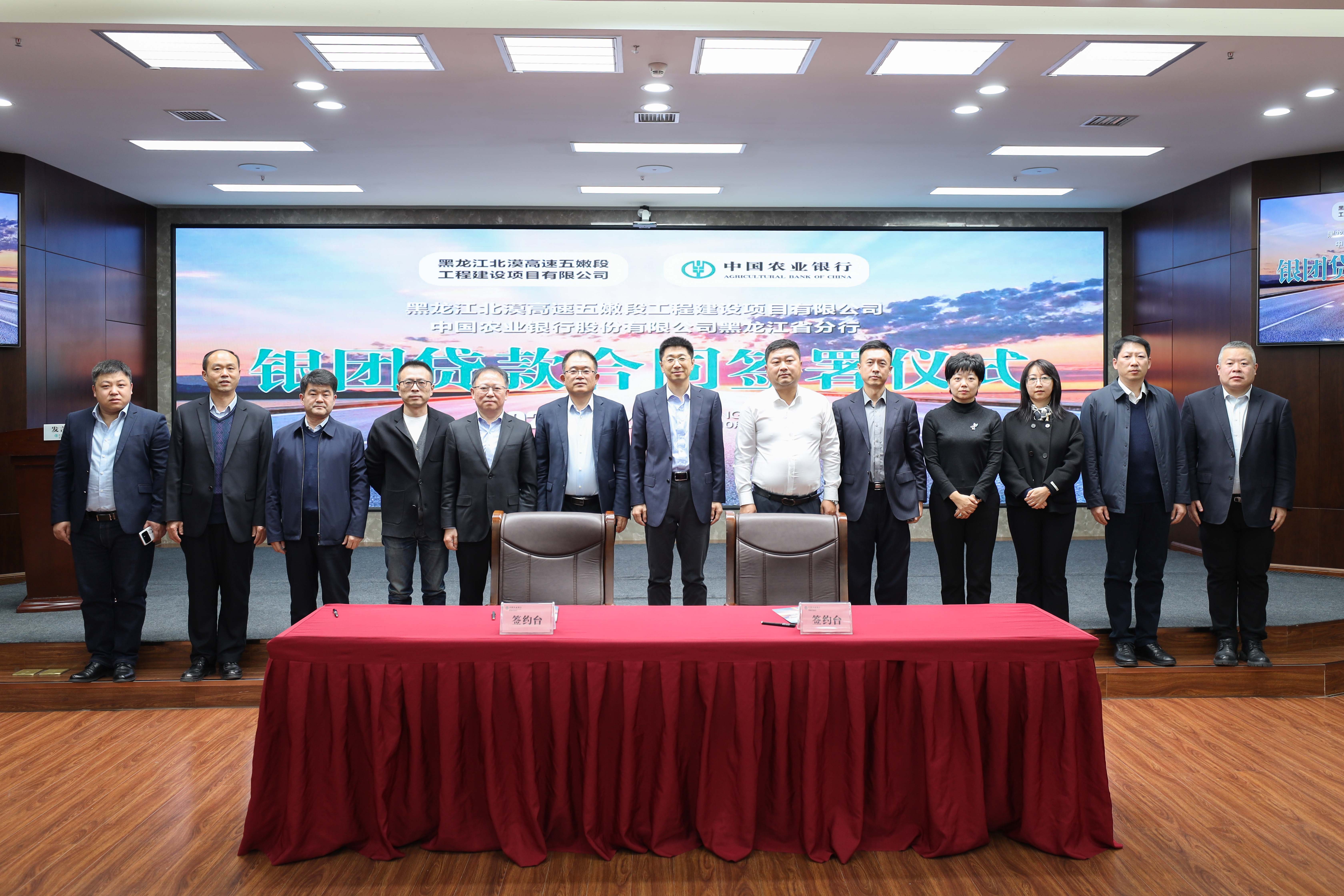 黑龙江北漠高速五嫩段项目公司签署银团33亿元贷款合同(图2)