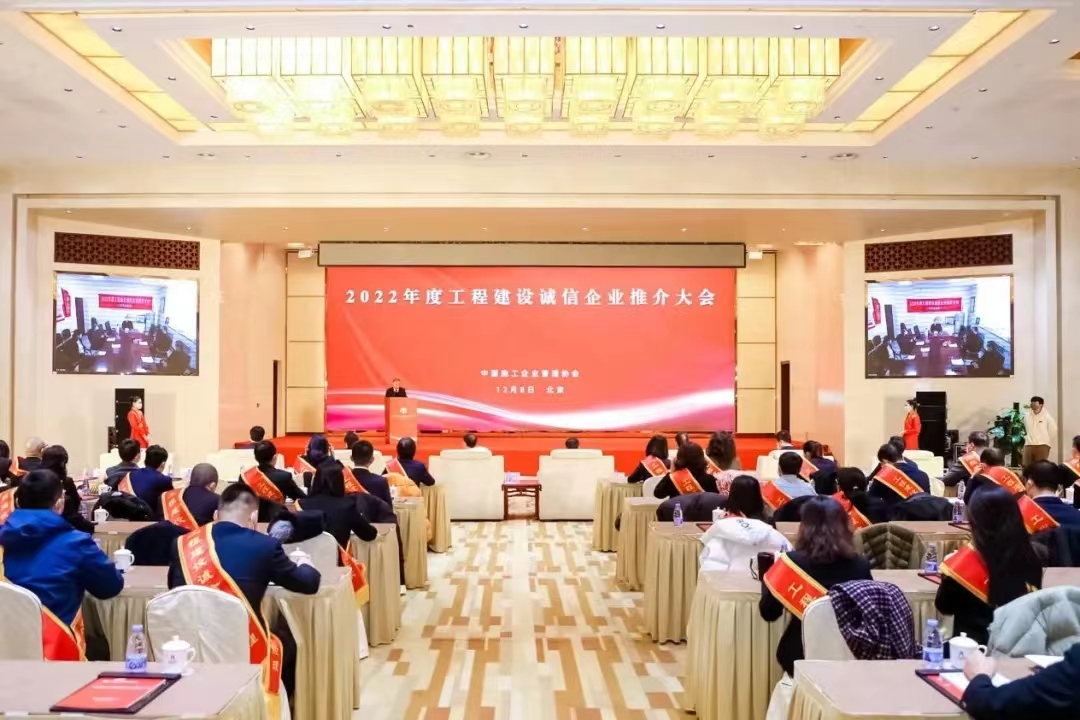 公司在2022年度工程建设诚信企业推介大会上斩获多项荣誉！(图1)