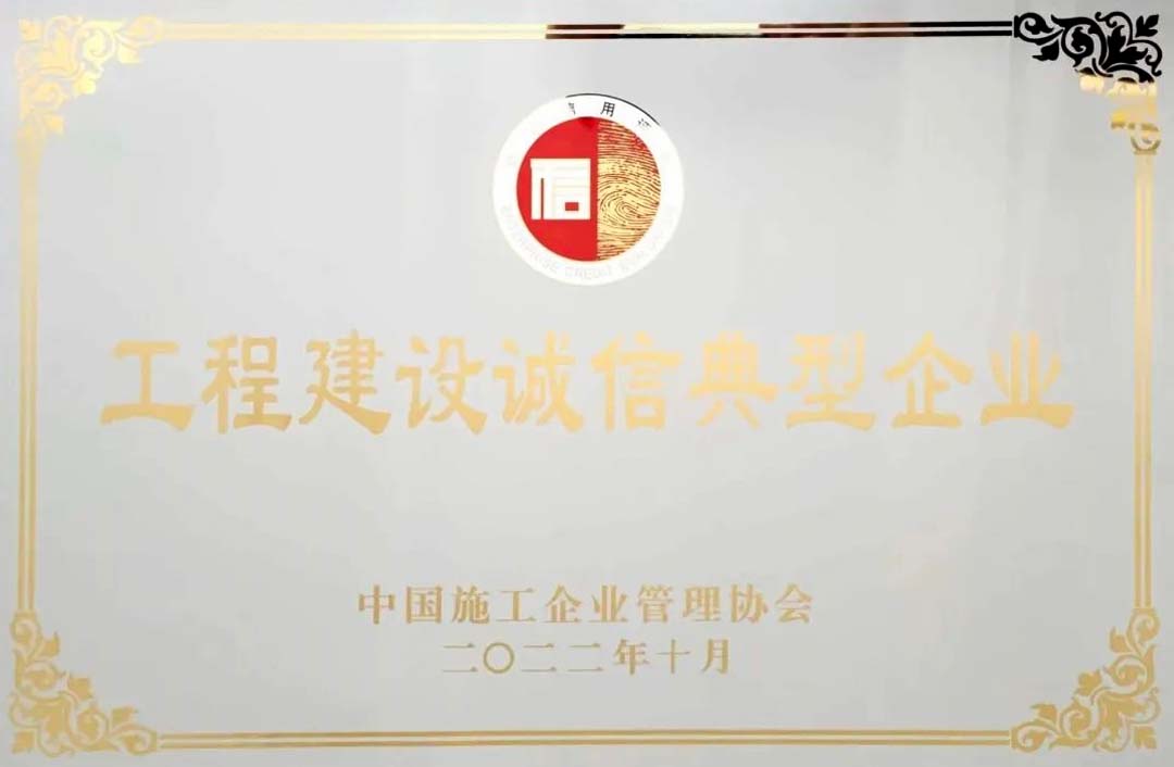 公司在2022年度工程建设诚信企业推介大会上斩获多项荣誉！(图6)