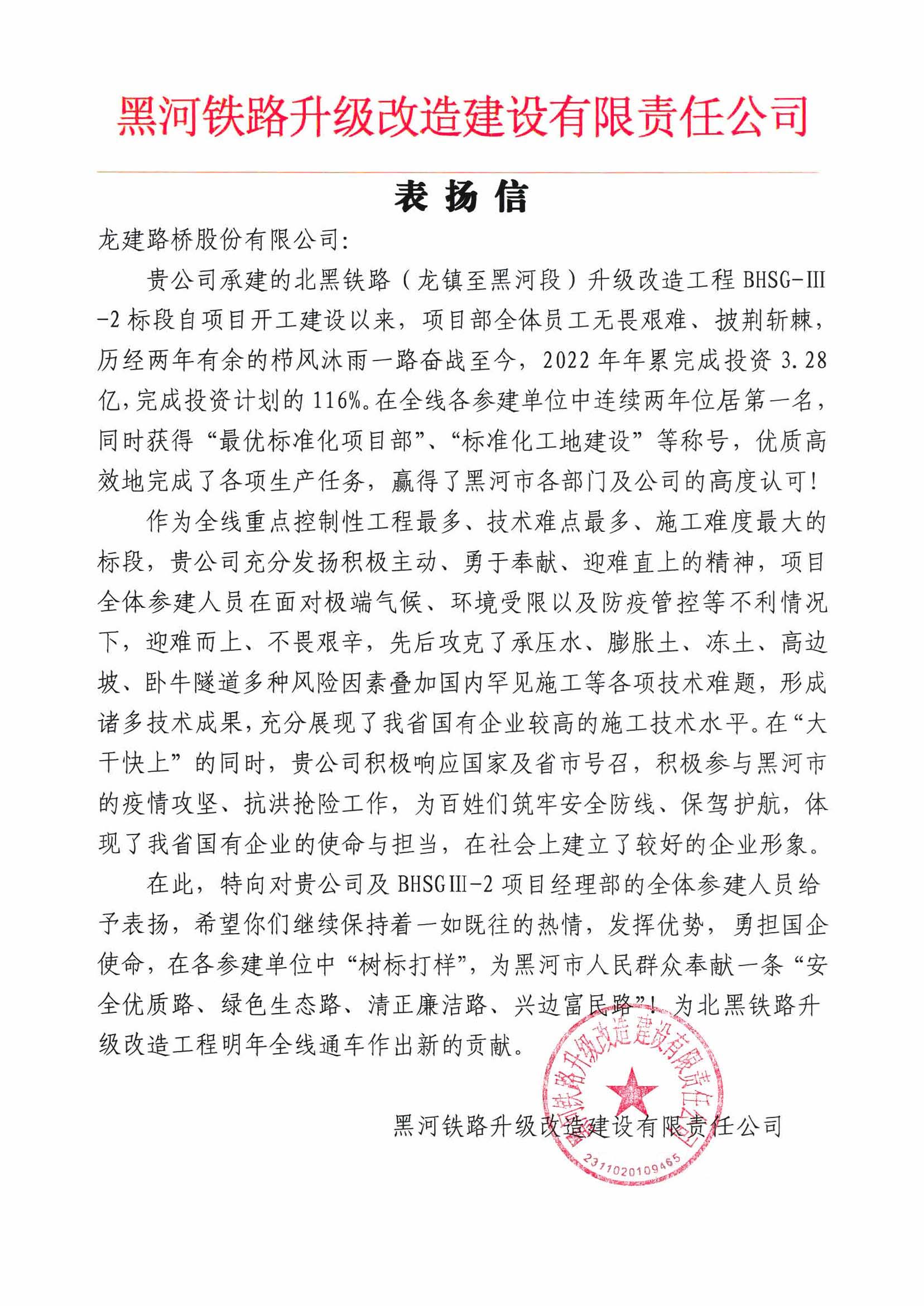 公司收到来自黑河铁路升级改造建设有限责任公司发来的表扬信(图2)