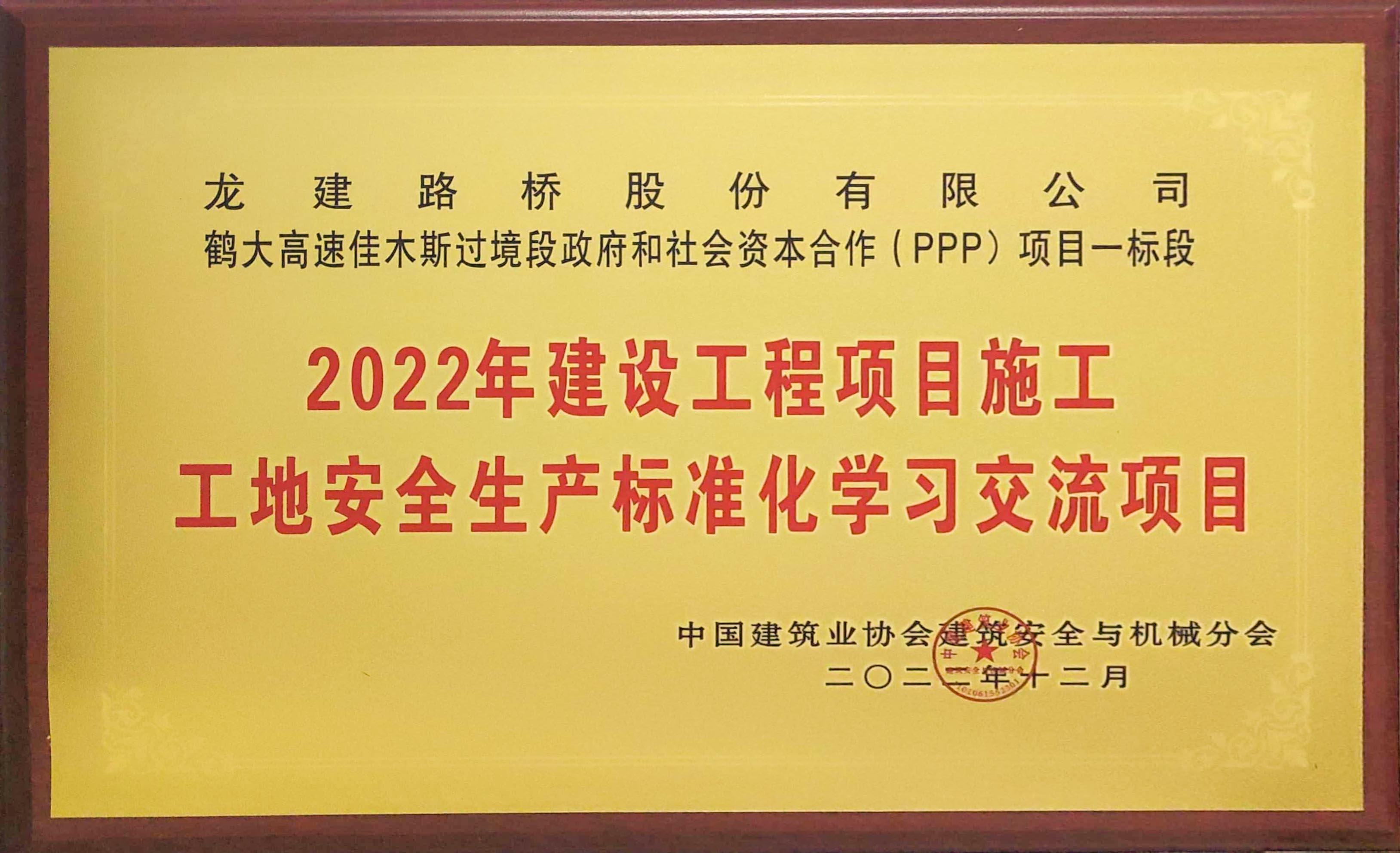 公司承建项目荣获国家安全文明施工最高奖项(图1)