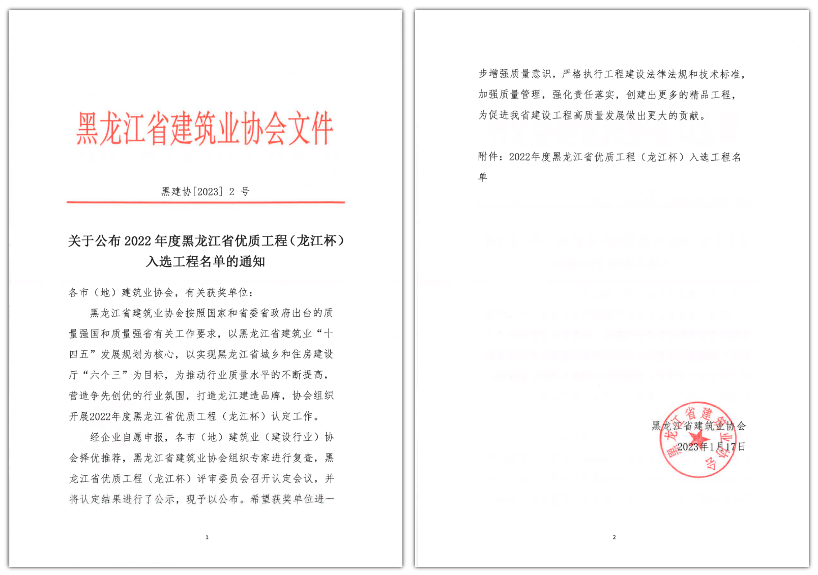 公司喜获黑龙江省建设工程最高质量奖项(图1)