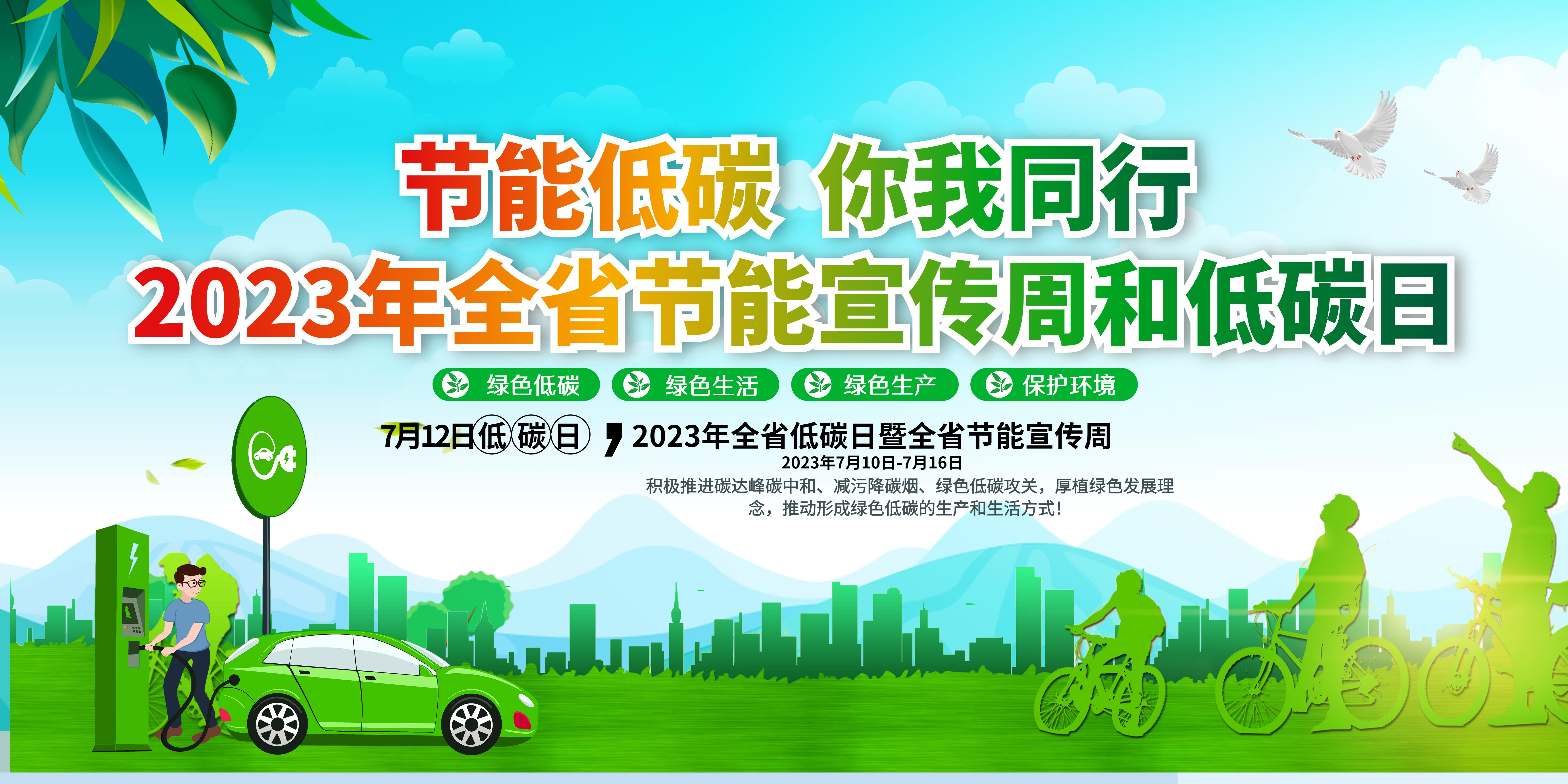 节能低碳 你我同行 2023年全省节能宣传周和低碳日(图1)
