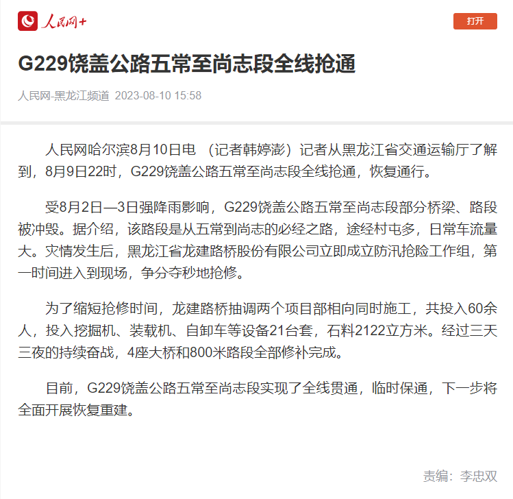 公司抢险保通事迹得到多家主流媒体广泛关注！(图4)