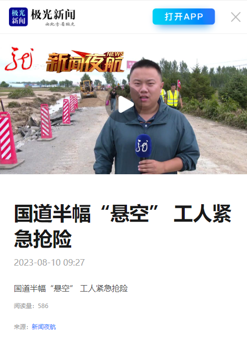 公司抢险保通事迹得到多家主流媒体广泛关注！(图11)