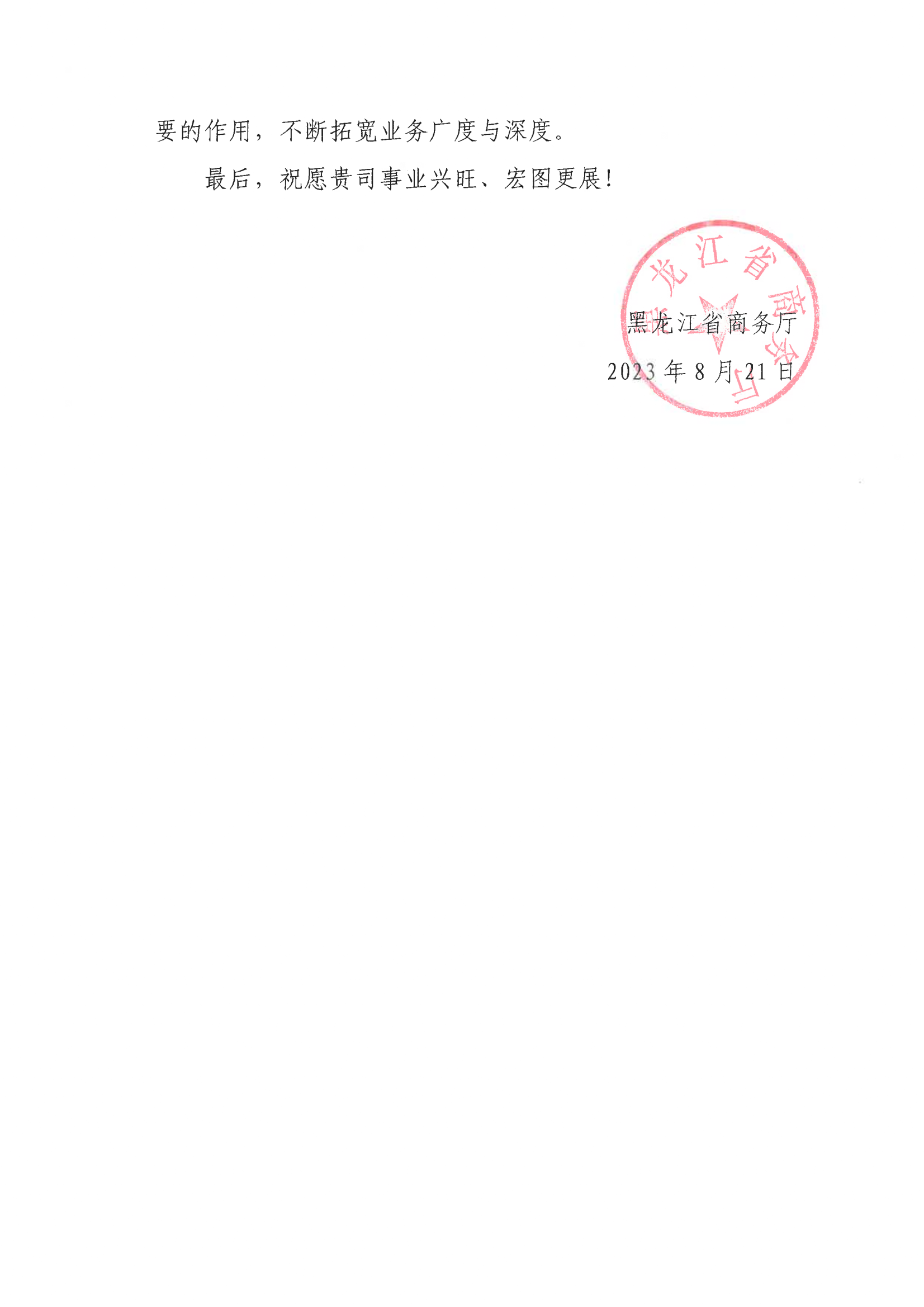 工作落实年 | 公司收到来自黑龙江省商务厅的感谢函(图2)