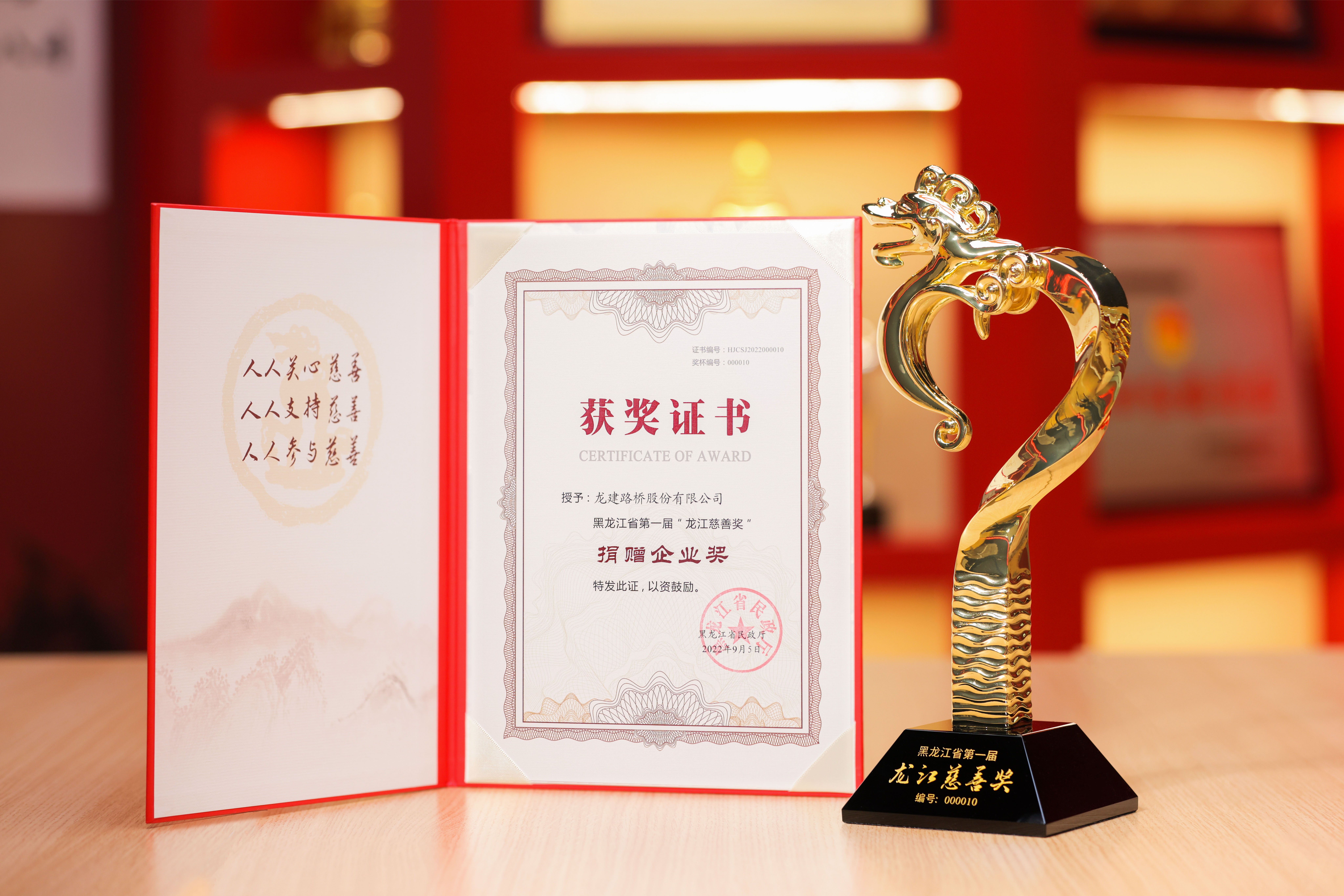 公司荣获全省第一届“龙江慈善奖”(图4)