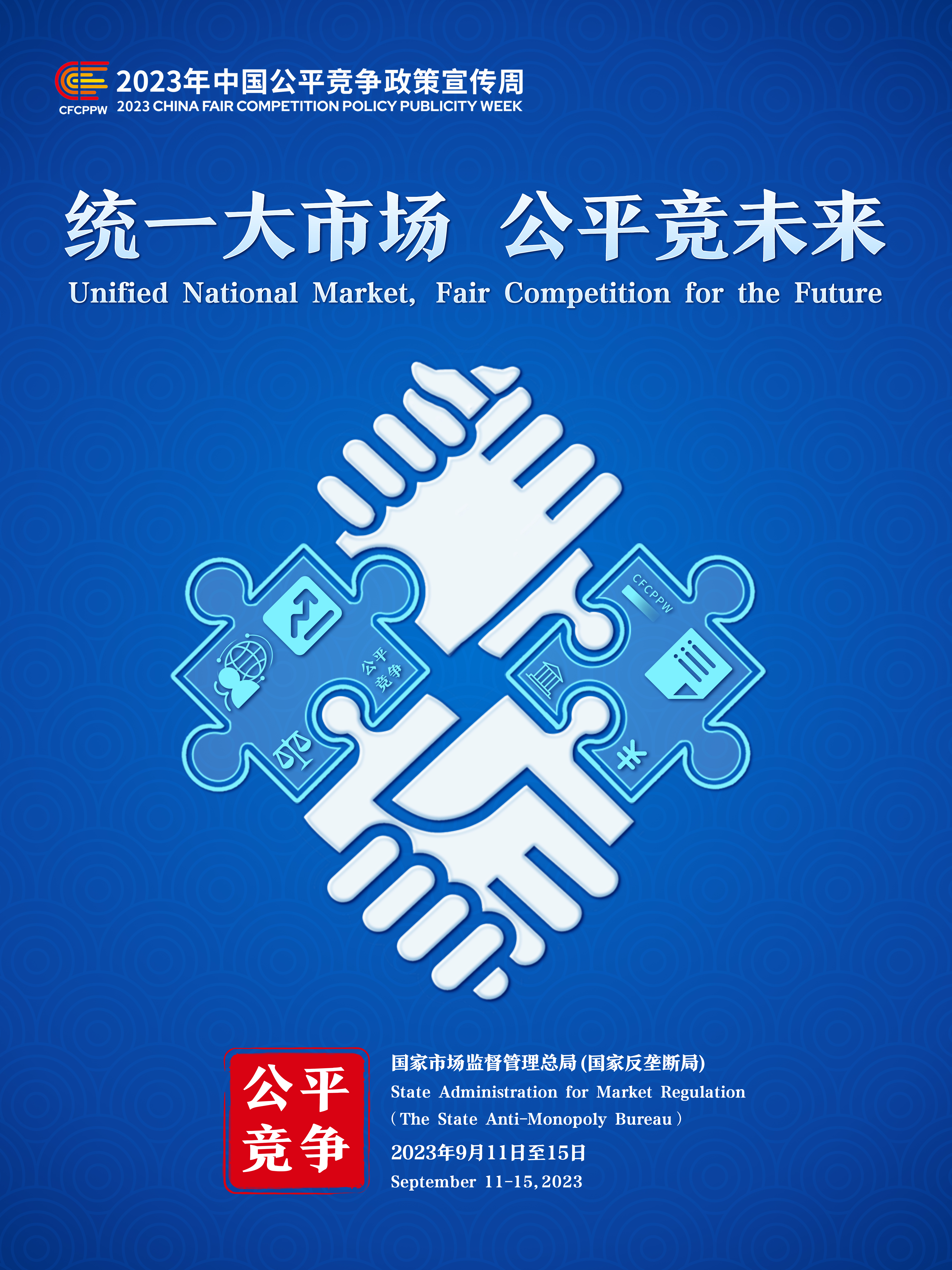 2023年中国公平竞争政策宣传周(图1)