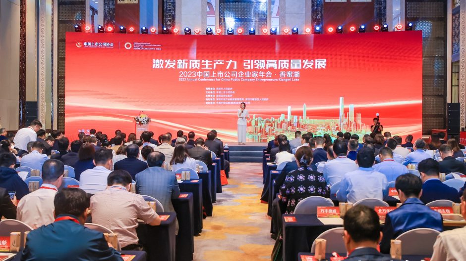 公司受邀参加2023中国上市公司企业家年会 并获评“优秀实践案例”(图1)