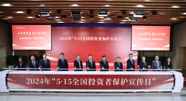 证监会举办2024年“5·15全国投资者保护宣传日”活动(图4)