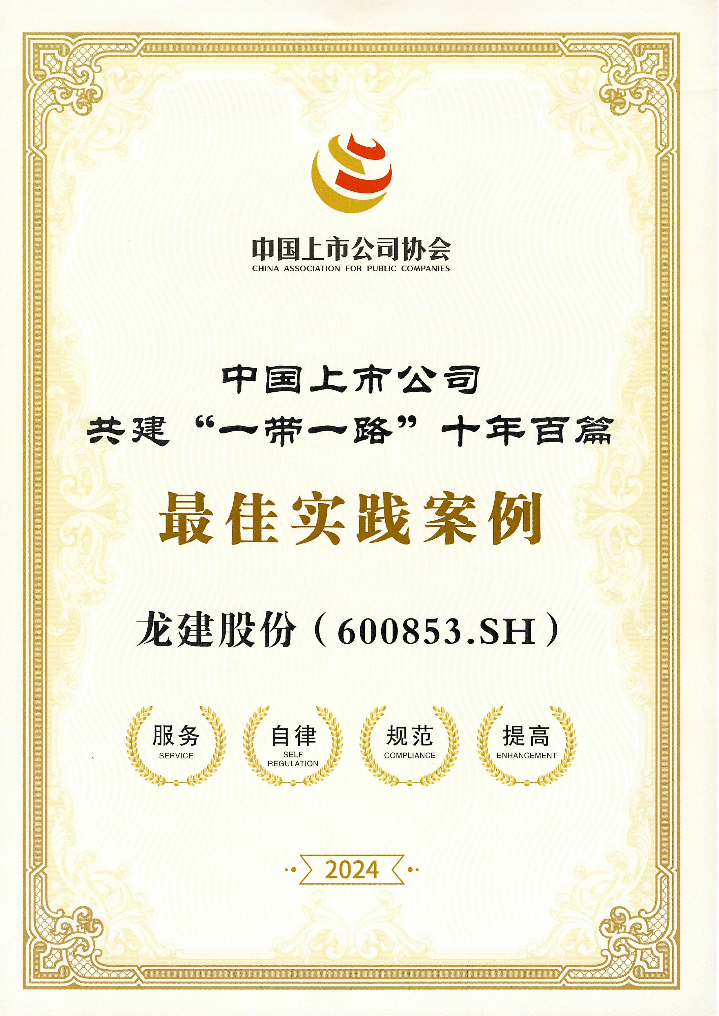 公司申报案例成功入选《中国上市公司共建“一带一路”十年百篇最佳实践案例》(图2)