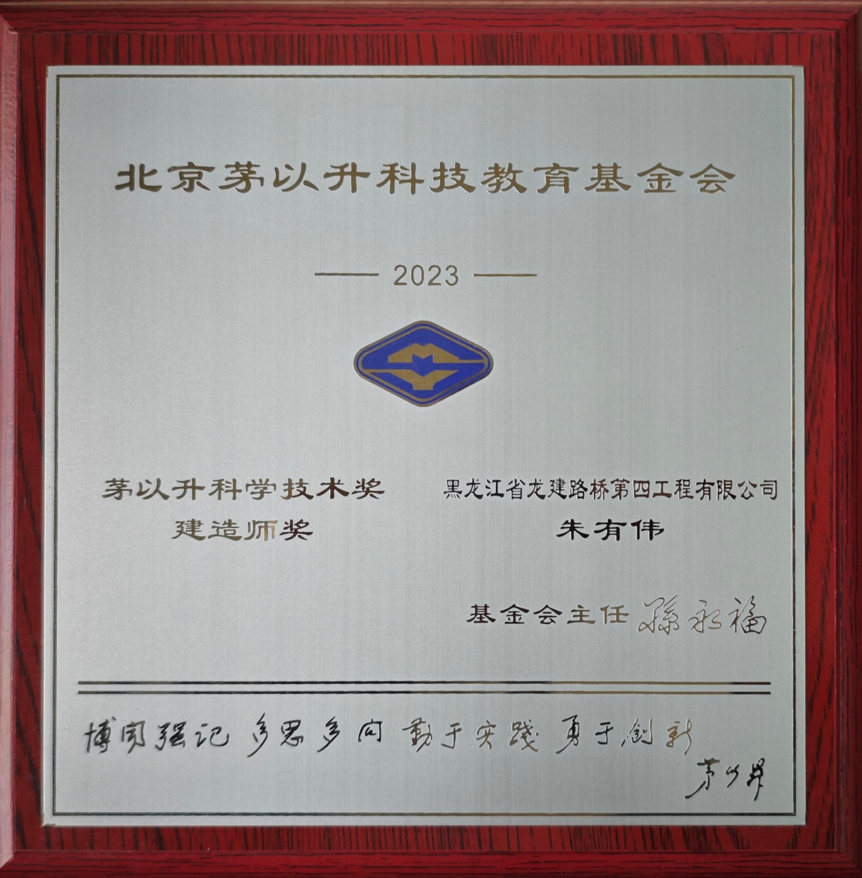公司职工朱有伟荣获2023年度“茅以升科学技术奖”(图3)