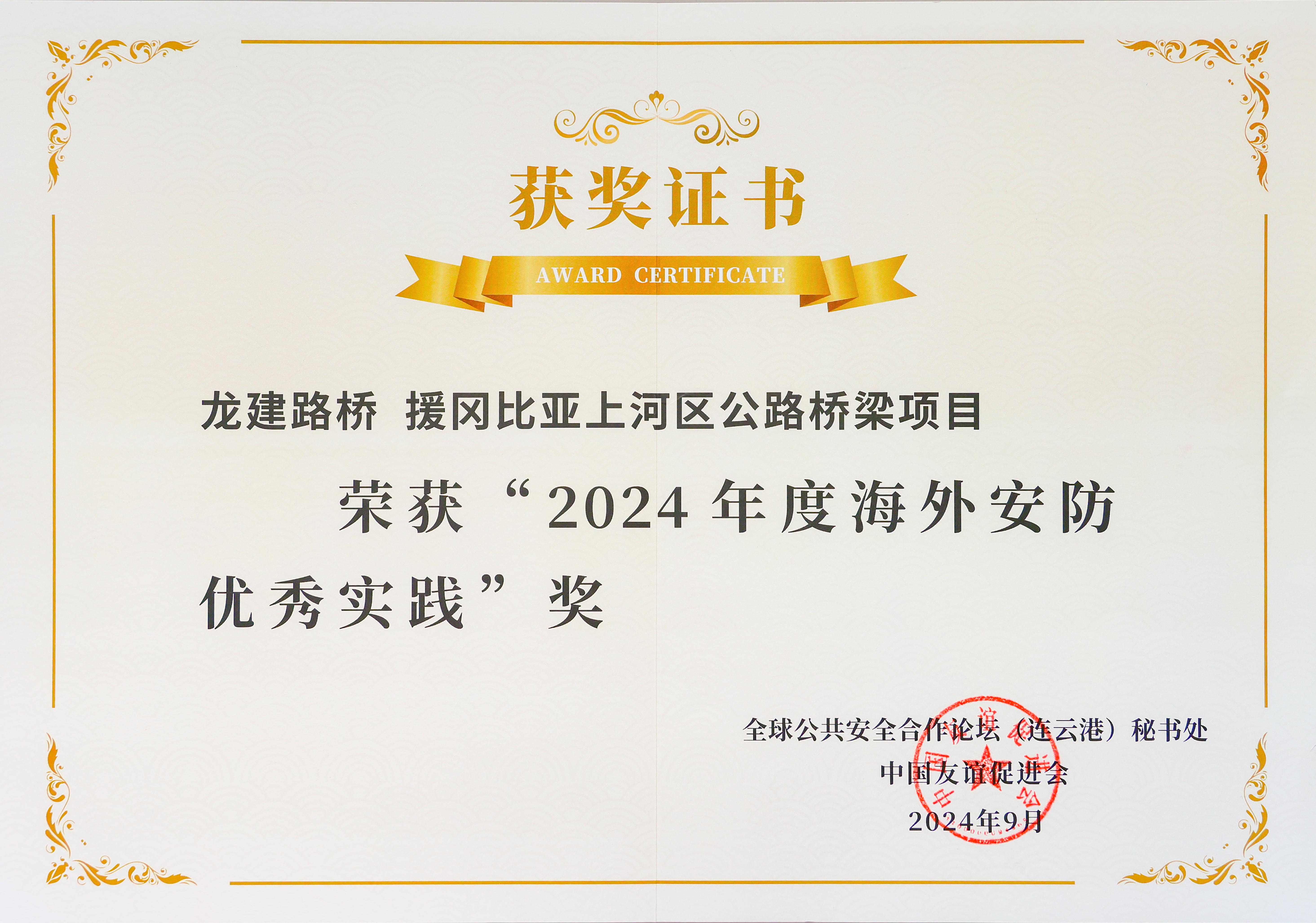 唯一国企 全省首例！公司荣获“2024年度海外安防优秀实践”奖项(图4)