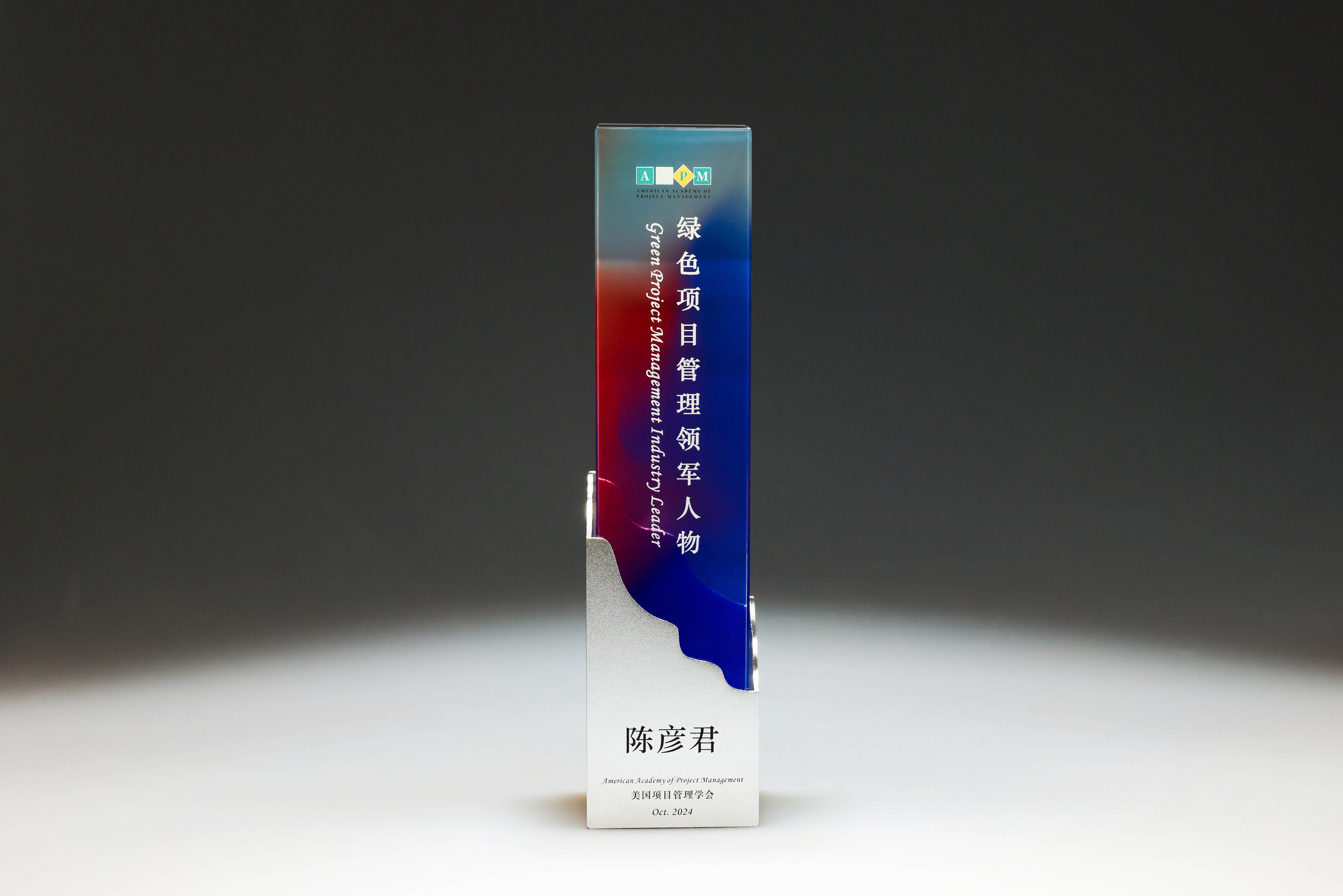 公司首次亮相美国项目管理学会（AAPM）年度盛典并斩获3项大奖(图2)
