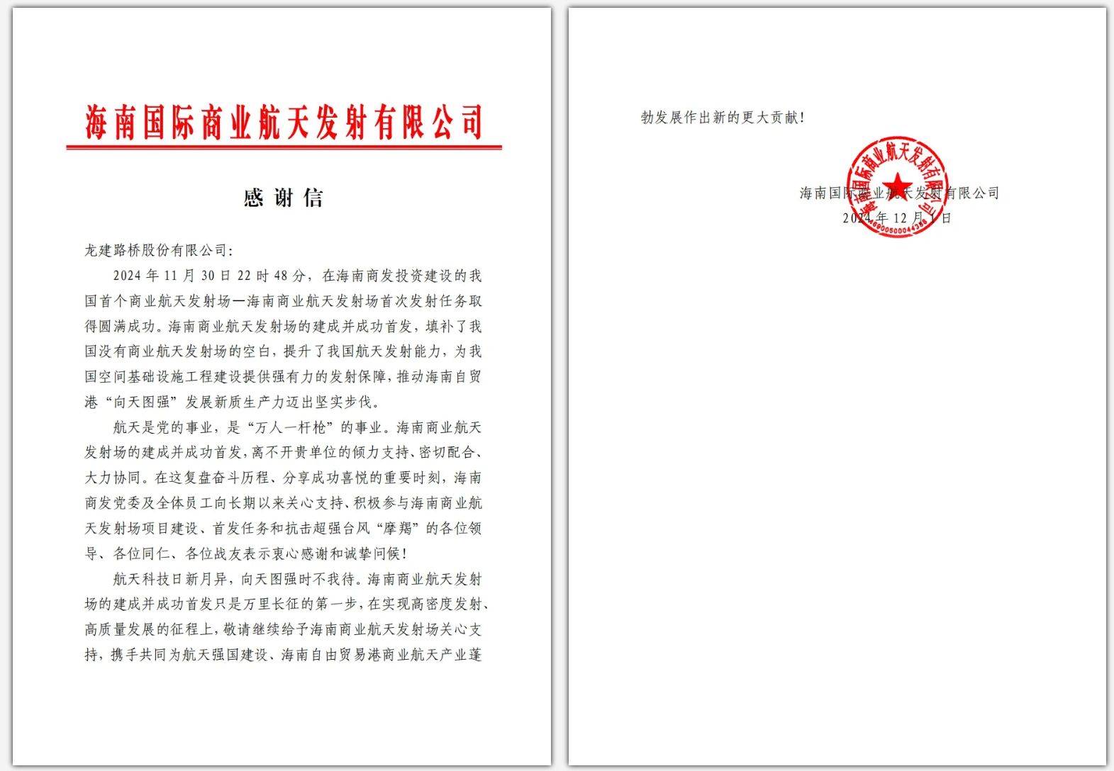 公司收到来自海南国际商业航天发射有限公司的感谢信(图1)