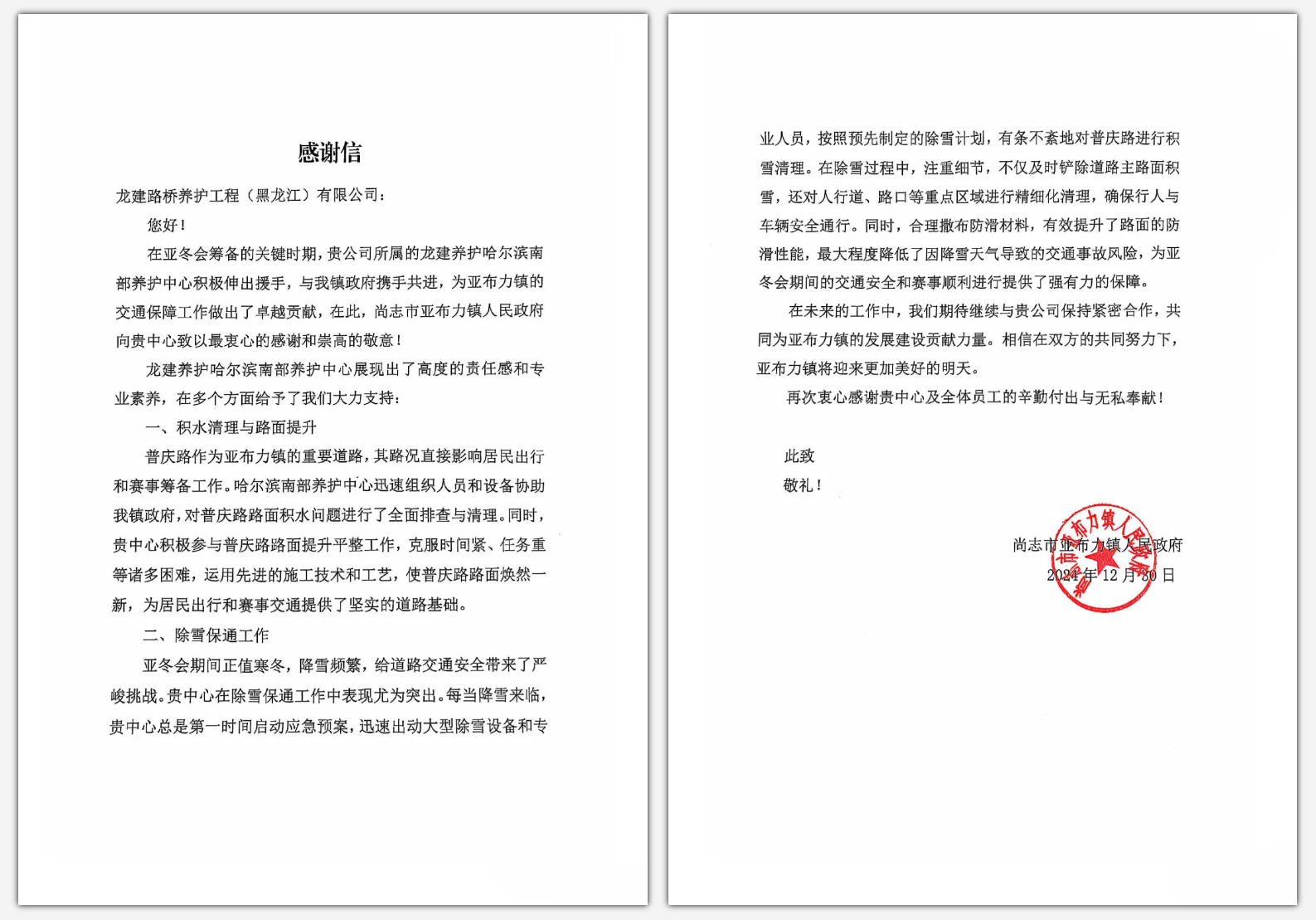 公司收到黑龙江省公路建设中心和尚志市亚布力镇人民政府发来的表扬信、感谢信(图2)