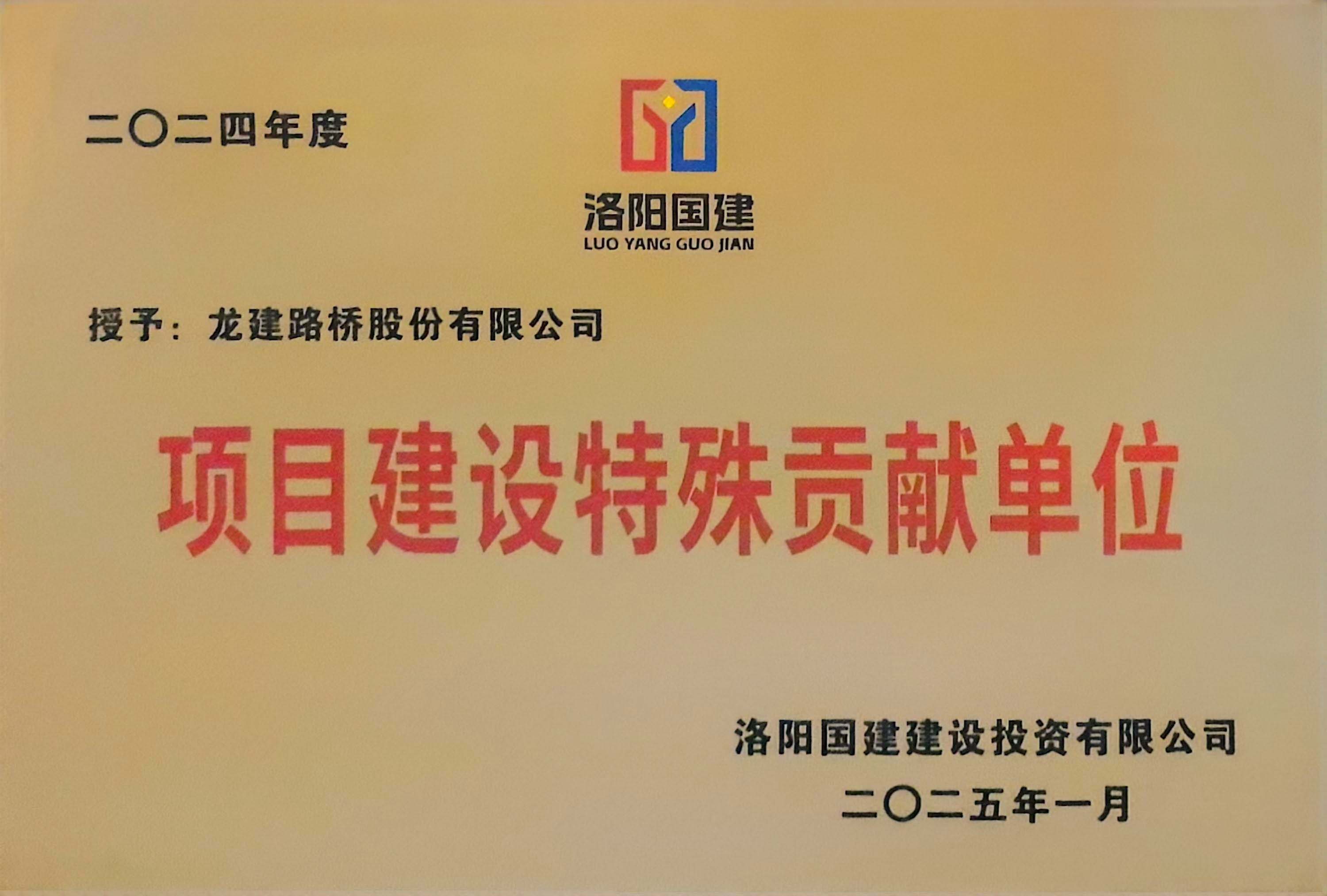 公司喜获“项目建设特殊贡献单位”荣誉称号(图1)